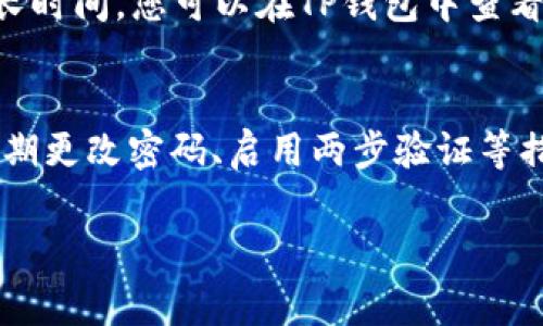 如何将TP钱包中的USDT转移到以太坊？详细指南与常见问题解析

TP钱包, USDT, 以太坊/guanjianci

一、TP钱包介绍
TP钱包，作为一款热门的加密货币钱包，支持多种数字资产的存储与管理。它的用户界面友好，且拥有强大的安全性，使得越来越多的用户选择使用TP钱包进行数字资产的存储与转账。TP钱包支持多种公链和代币，其中以太坊和其上的ERC-20代币如USDT等，都是用户常用的选择。

二、USDT简介
USDT（Tether）是一种基于区块链技术的稳定币，其价值通常与美元保持1:1的挂钩。由于其价格相对稳定，USDT成为了数字货币市场中交易的主要工具之一。用户通常会通过USDT进行数字资产的交易，或者作为资产的避风港。在TP钱包中，USDT既可以进行存储，也可以方便地进行转账和交易。

三、将USDT转至以太坊的步骤
许多用户希望将TP钱包中的USDT转移到以太坊网络，以便于进行更广泛的交易和投资。以下是详细的操作步骤：
ol
listrong安装TP钱包/strong
首先，确保您已经在手机或电脑上安装了TP钱包，并且已经完成注册和身份验证。/li
listrong创建或导入钱包/strong
如果您是首次使用TP钱包，可以选择创建一个新钱包，或手动导入已有的钱包。/li
listrong充值USDT至TP钱包/strong
如果您还没有USDT，请可以通过其他交易所或钱包将USDT转入您的TP钱包。确保您选择正确的区块链网络进行转账。/li
listrong选择转账功能/strong
在TP钱包主界面，导航至“转账”或者“发送”的功能选项。/li
listrong输入目标地址/strong
在转账界面中，输入您想要将USDT转至的以太坊地址。确保地址准确无误，否则可能会导致资产永久性丢失。/li
listrong确认转账金额/strong
输入您希望转账的USDT金额。请注意钱包的手续费，这会在转账确认时显示。/li
listrong审核并确认交易/strong
仔细检查所有信息，确保无误后，确认交易。根据TP钱包的设置，输入交易密码或生物识别进行确认。/li
listrong查看交易状态/strong
成功发起转账后，您可以在“交易记录”中查看转账状态。通常情况下，转账需要几个分钟至几十分钟的确认时间。/li
/ol

四、成功转账后的步骤
一旦您的USDT成功转移至以太坊网络，您可以通过不同的平台查询到交易记录。如果是发送到交易所，您可以直接在交易所进行交易。如果是转移给个人或其他钱包，确保与对方协商好接收方式。

五、常见问题解答

h4问题一：TP钱包中的USDT需要转到特定类型的以太坊地址吗？/h4
是的。USDT在以太坊网络上是以ERC-20代币的形式存在的。因此，您需要确保接收地址是以太坊地址。以太坊地址通常以