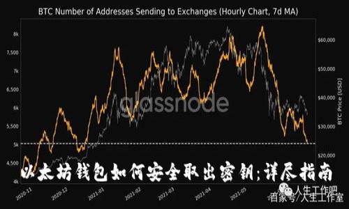 以太坊钱包如何安全取出密钥：详尽指南