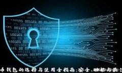 虚拟币钱包的选择与使用全指南：安全、功能与