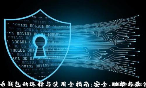
虚拟币钱包的选择与使用全指南：安全、功能与最佳实践
