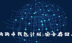 全面解析狗狗币钱包计划：安全存储与便捷使用
