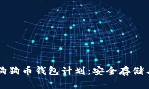 全面解析狗狗币钱包计划：安全存储与便捷使用