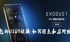 波场钱包的USDT被骗：如何避免和应对财产损失