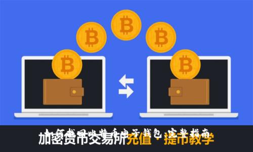 如何找回比特币电子钱包：完整指南