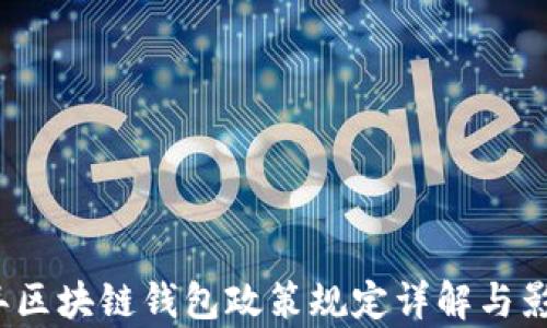 2023年区块链钱包政策规定详解与影响分析
