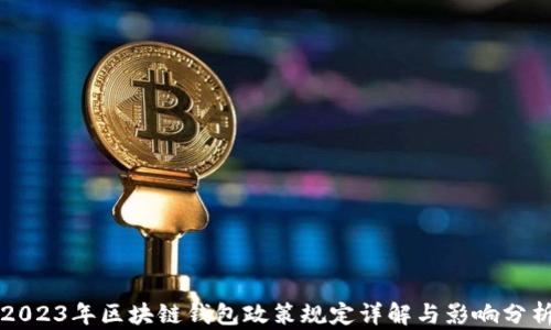 2023年区块链钱包政策规定详解与影响分析