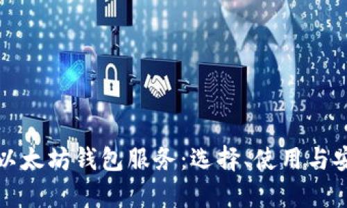 全面解析以太坊钱包服务:选择、使用与安全性指南