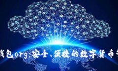 比特币钱包org：安全、便捷的数字货币管理平台