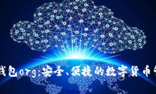 比特币钱包org:安全、便捷的数字货币管理平台