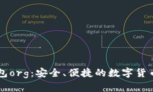 比特币钱包org:安全、便捷的数字货币管理平台