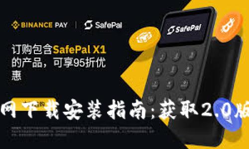 以太坊钱包官网下载安装指南：获取2.0版本的绝佳体验