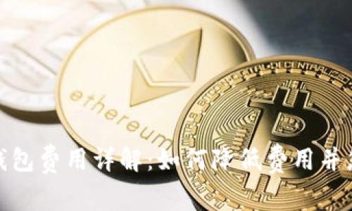 比特币转出钱包费用详解：如何降低费用并您的交易体验