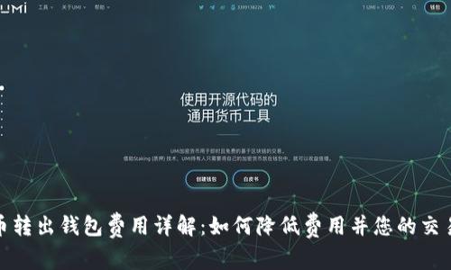比特币转出钱包费用详解：如何降低费用并您的交易体验