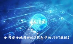 如何安全地将Web3钱包中的USDT提现？