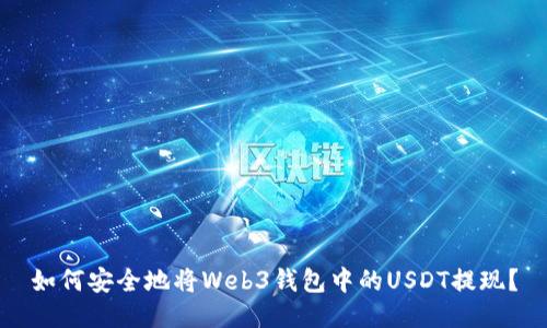 如何安全地将Web3钱包中的USDT提现？