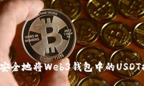 如何安全地将Web3钱包中的USDT提现？