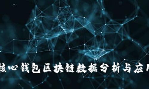 核心钱包区块链数据分析与应用