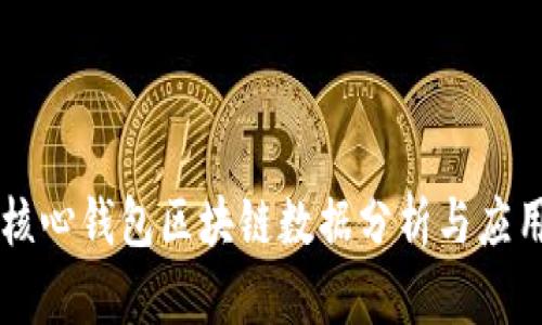 核心钱包区块链数据分析与应用
