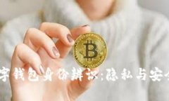USDT数字钱包身份辨识：隐私与安全的探讨