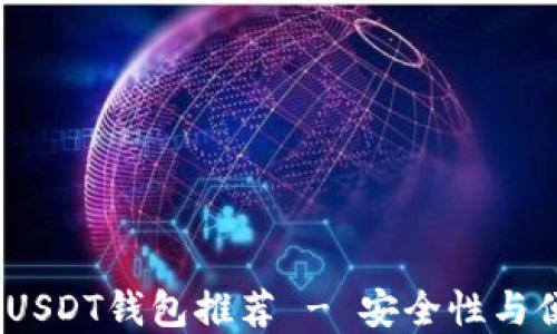 2023年最靠谱的USDT钱包推荐 - 安全性与便捷性的完美结合