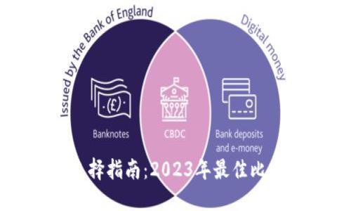 比特币钱包选择指南:2023年最佳比特币钱包推荐