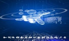 如何选择和管理以太坊钱包账户名