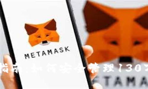 以太坊钱包指南:如何安全管理130万以太坊资产