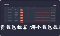 比特币投资钱包推荐：哪个钱包最适合赚钱？