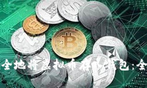 如何安全地将虚拟币存入钱包:全面指南