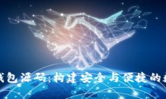 全面解析比特币钱包源码:构建安全与便捷的数