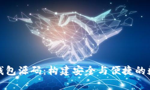 全面解析比特币钱包源码:构建安全与便捷的数字资产管理工具