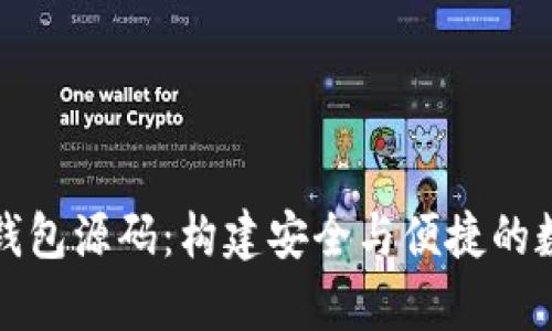 全面解析比特币钱包源码:构建安全与便捷的数字资产管理工具