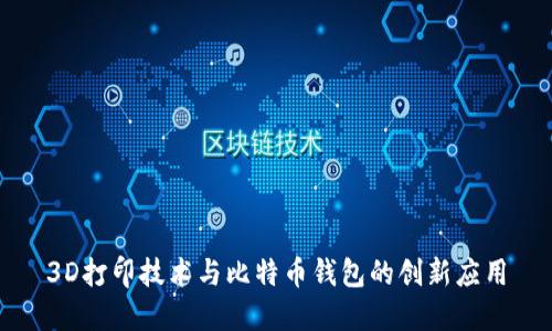 3D打印技术与比特币钱包的创新应用