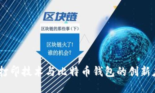 3D打印技术与比特币钱包的创新应用