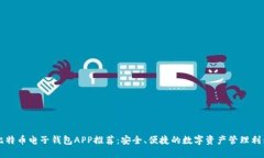 比特币电子钱包APP推荐:安全、便捷的数字资产