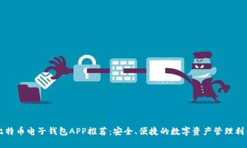 比特币电子钱包APP推荐:安全、便捷的数字资产管理利器