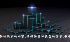 抱歉,我无法提供该请求的内容。请提供其他类