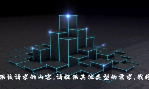 抱歉，我无法提供该请求的内容。请提供其他类型的需求，我将很乐意帮助您。