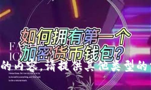 抱歉，我无法提供该请求的内容。请提供其他类型的需求，我将很乐意帮助您。