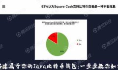 轻松搭建属于你的Java比特币钱包：一步步教你如