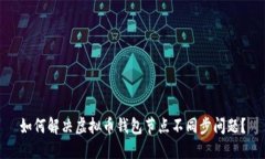 如何解决虚拟币钱包节点不同步问题?