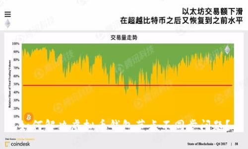 如何解决虚拟币钱包节点不同步问题?