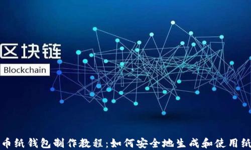 
比特币纸钱包制作教程：如何安全地生成和使用纸钱包