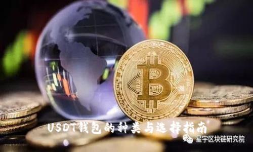 USDT钱包的种类与选择指南