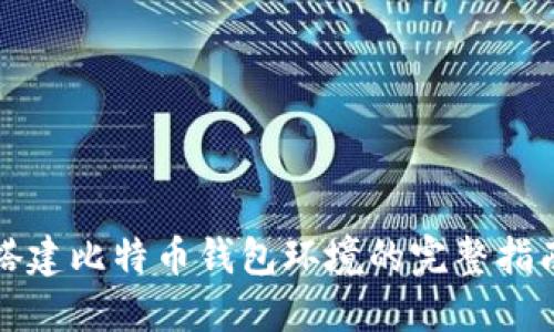 搭建比特币钱包环境的完整指南