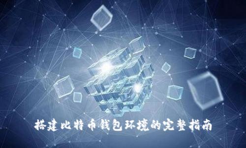 搭建比特币钱包环境的完整指南