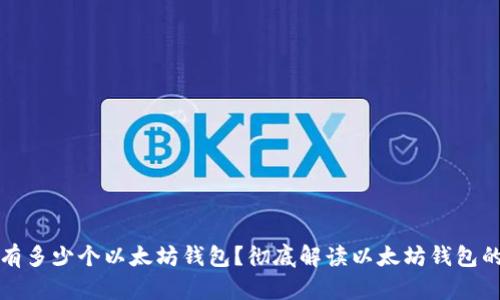 一人可以拥有多少个以太坊钱包?彻底解读以太坊钱包的使用与管理
