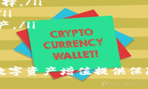 比特币钱包推荐软件下载：安全与便捷的数字资产管理选择

比特币钱包, 比特币下载, 数字资产管理/guanjianci

比特币作为一种无国界的数字货币，近年来逐渐受到越来越多人的关注。对于每一位比特币投资者而言，选择一个合适的比特币钱包至关重要。钱包的安全性、使用便捷性以及功能丰富性都是我们在选择时必须考虑的重要因素。在这篇文章中，我们将全面探讨比特币钱包的种类与推荐，并提供安全下载途径。

比特币钱包的种类及其特点
比特币钱包主要分为热钱包和冷钱包两大类。热钱包是指连接互联网的数字钱包，使用方便，通常适合频繁交易的用户；而冷钱包则是离线存储的形式，具有更高的安全性，适合长期保存比特币的用户。这里我们详细介绍这两种钱包。

h4热钱包/h4
热钱包分为桌面钱包、移动钱包和在线钱包。桌面钱包需要下载到电脑上，在电脑上进行管理，适合重度用户。移动钱包则是手机应用程序，操作简单，方便随时随地管理资金。在线钱包则是通过网页进行管理，无需下载软件，适合新手快速上手。

h4冷钱包/h4
冷钱包分为硬件钱包和纸钱包。硬件钱包是专用设备，可以安全存储比特币，不受网络攻击；纸钱包则是将公钥和私钥打印在纸上，也是一个安全的选择，适合不常用的比特币保存。

如何选择合适的比特币钱包
选择比特币钱包时应考虑以下几点：
ul
li安全性：确保所选钱包具有良好的安全记录，许多钱包提供双重身份验证和多重签名功能，以提高安全性。/li
li用户体验：界面友好，操作简单。特别是对于新手用户，钱包的使用体验尤为重要。/li
li社区支持：选择拥有良好社区支持的钱包，出现问题时可以获得及时的帮助和解决方案。/li
li备份与恢复功能：一个好的钱包应该提供备份和恢复功能，以防数据丢失。/li
li兼容性：确保钱包能够与您使用的设备（手机或电脑）兼容，同时支持多种货币。/li
/ul

推荐的比特币钱包软件
以下是一些备受推荐的比特币钱包软件：

h41. Ledger Nano S（硬件钱包）/h4
Ledger Nano S 是目前市场上最安全的硬件钱包之一，支持多种数字货币，不仅限于比特币。它的安全性在于将私钥离线储存，从而避免了网络攻击的风险。用户需通过 Ledger 软件管理其账户。同时，它还支持多重身份验证，提高了安全性。

h42. Exodus（桌面钱包）/h4
Exodus 是一款功能强大的桌面钱包，用户界面友好，适合初学者。它的界面直观，支持一个地方管理多种数字货币。Exodus 提供了备份恢复的功能，同时用户也可以通过它方便地进行货币兑换。

h43. Coinomi（移动钱包）/h4
Coinomi 是一款多币种移动钱包，支持超过1700种资产。它具备匿名性，不需要用户提供手机号或电子邮件地址，极大地保护了用户隐私。Coinomi 提供的交换功能非常实用，用户可以轻松在钱包内进行不同币种之间的兑换。

h44. Blockchain.com（在线钱包）/h4
Blockchain.com 是一个老牌的在线钱包，支持比特币及多种其他数字货币。用户可以在移动设备和电脑上随时访问。它的安全服务非常丰富，并且支持用户通过身份验证和多重签名提高安全性。

h45. Trezor（硬件钱包）/h4
Trezor 是另一个受欢迎的硬件钱包，界面友好且安全性高。它的设备设计小巧，适合随身携带，可以有效保护各种数字资产，用户通过 USB 连接管理资金。

常见问题解答

问题1: 比特币钱包的安全性如何保障？
比特币钱包的安全性是投资者最为关心的问题，钱包的安全措施可以从以下几方面考虑：
ul
listrong私钥管理：/strong私钥是访问比特币账户的