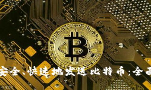 如何安全、快速地发送比特币:全面指南