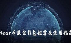 Near币最佳钱包推荐及使用指南